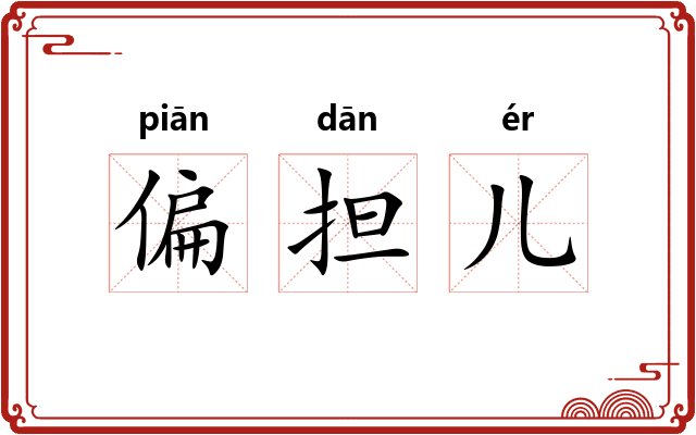 偏担儿