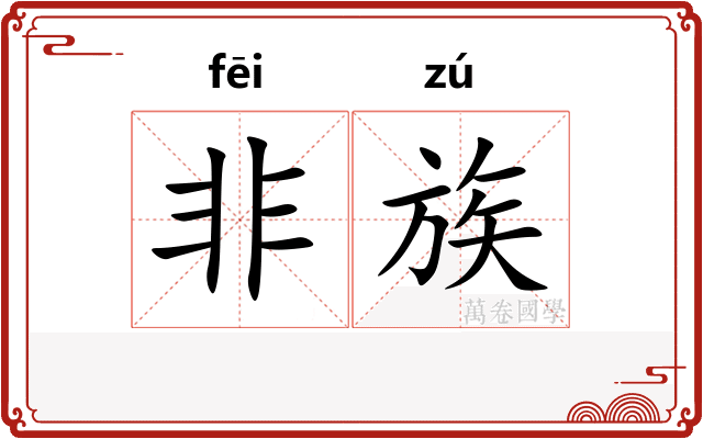 非族