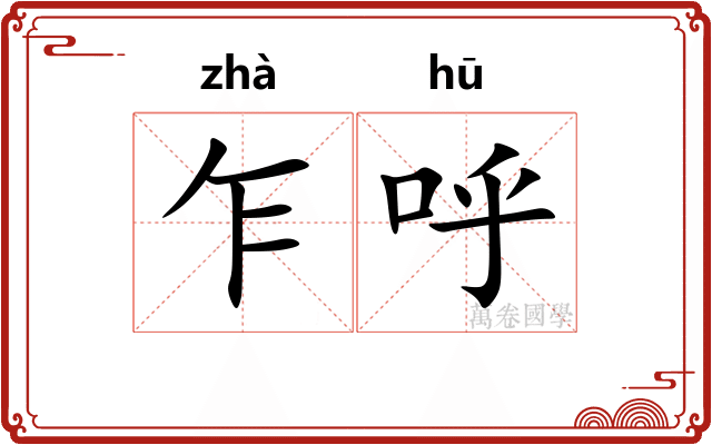 乍呼