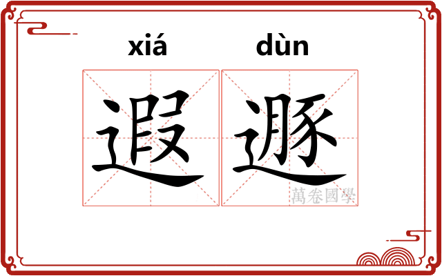 遐遯