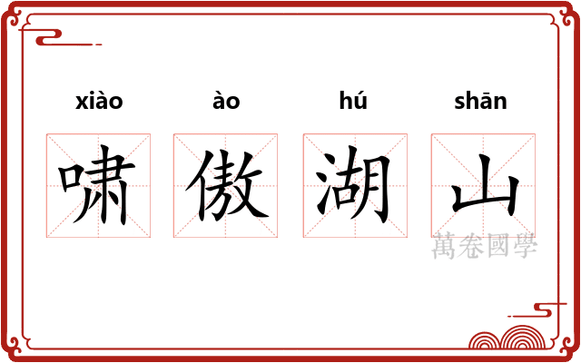 啸傲湖山 啸傲湖山