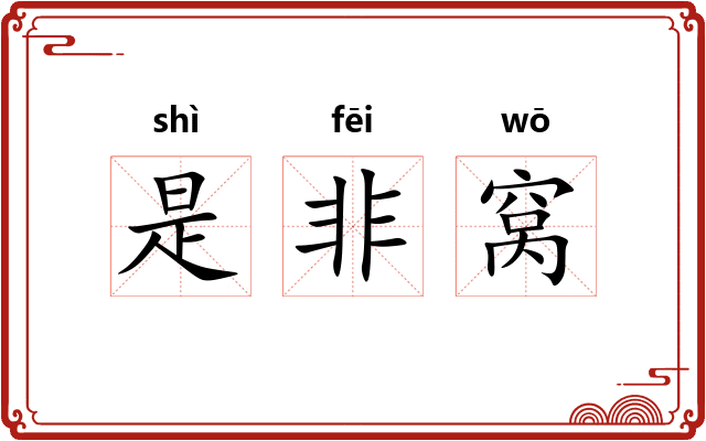 是非窝 是非窝