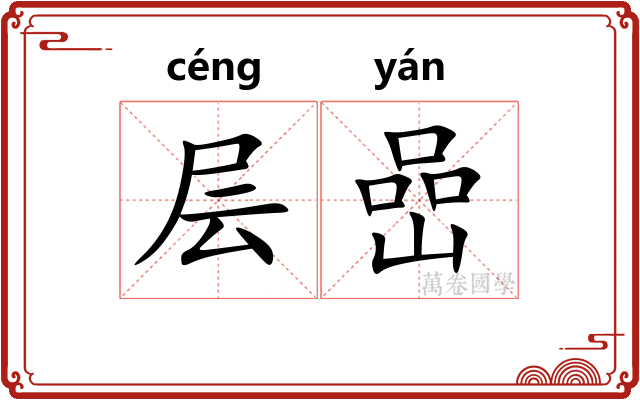 层嵒