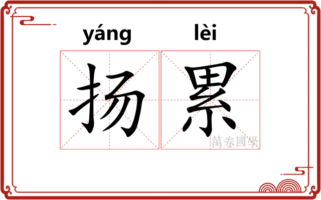 扬累