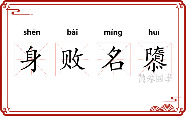 身败名隳