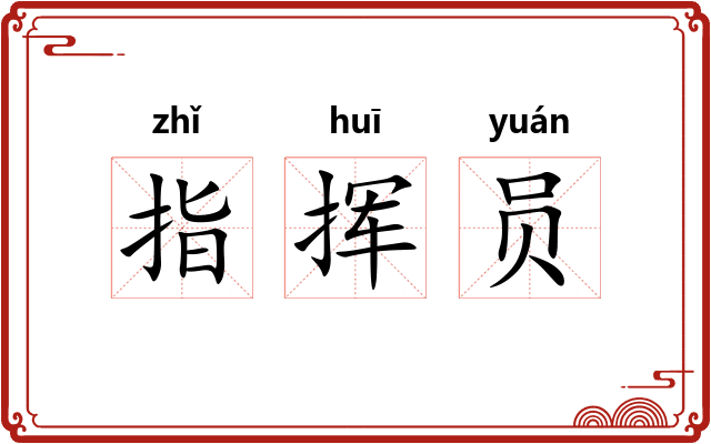 指挥员 指挥员