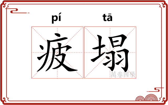 疲塌
