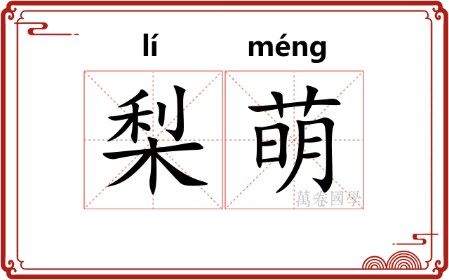 梨萌