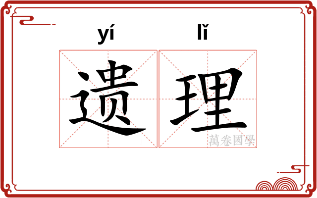 遗理