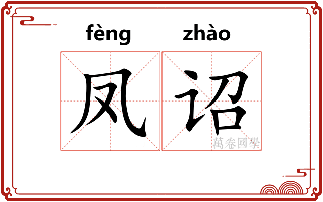 凤诏