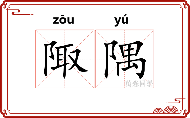 陬隅