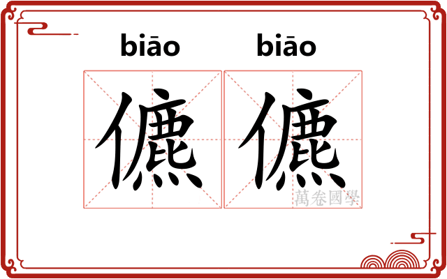 儦儦
