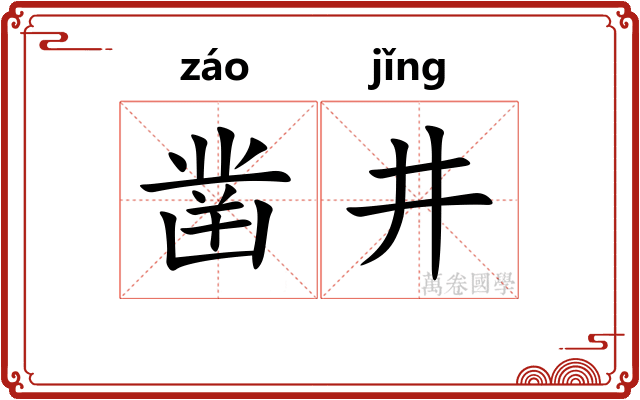 凿井 凿井