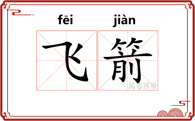 飞箭 飞箭