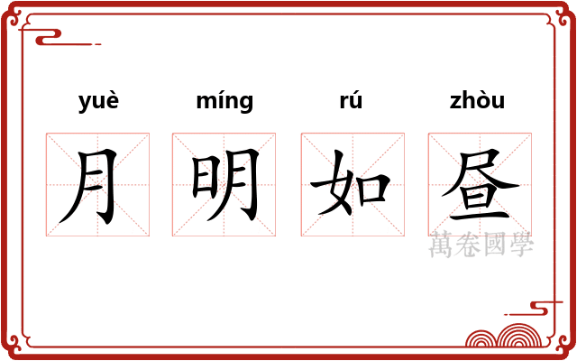 月明如昼