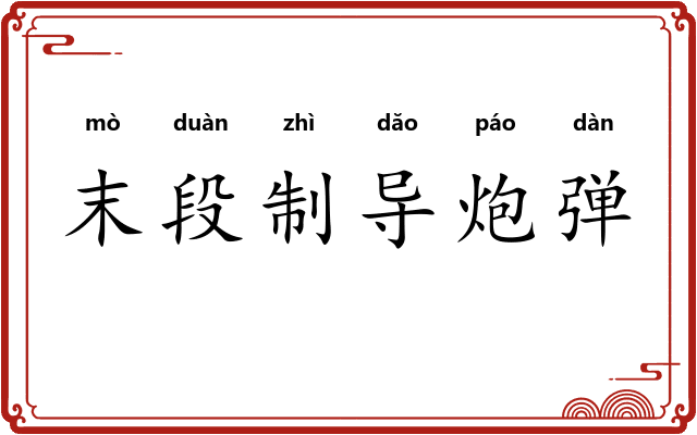 末段制导炮弹