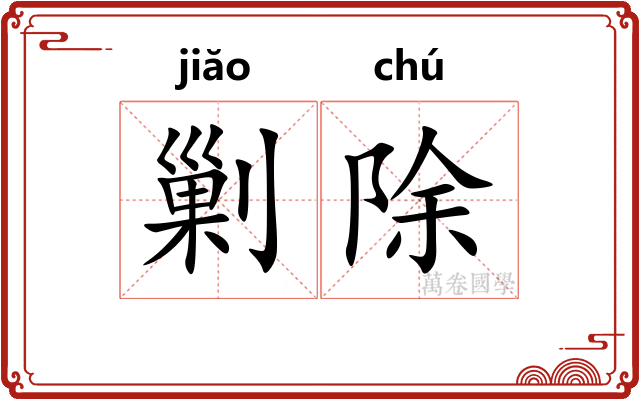 剿除