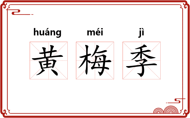 黄梅季 黄梅季