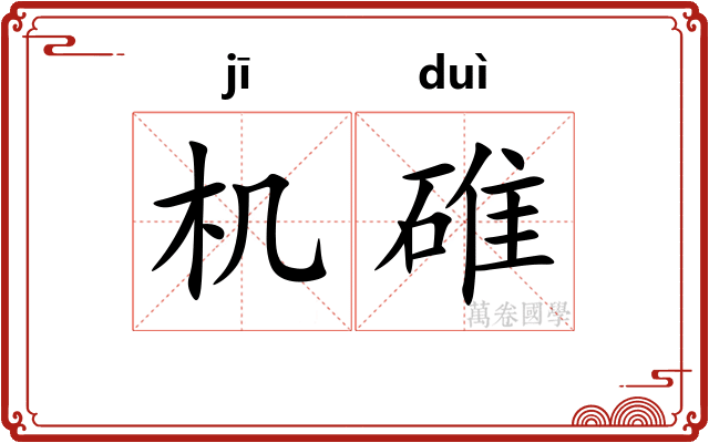 机碓