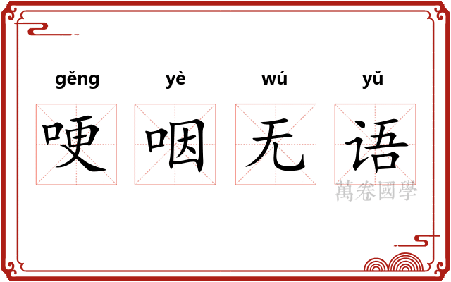 哽咽无语