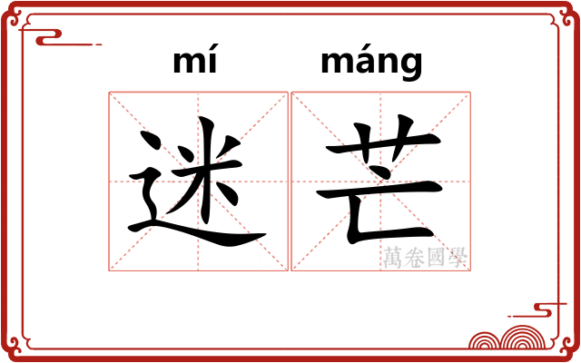 迷芒