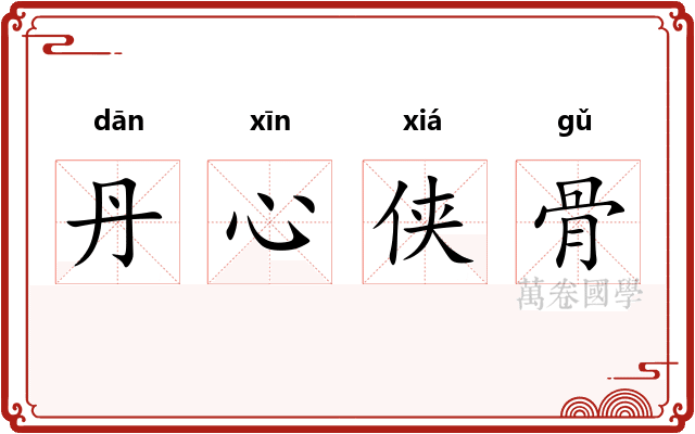 丹心侠骨