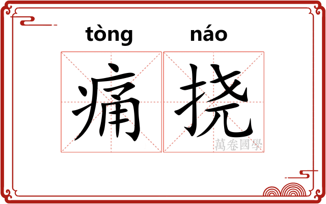 痛挠