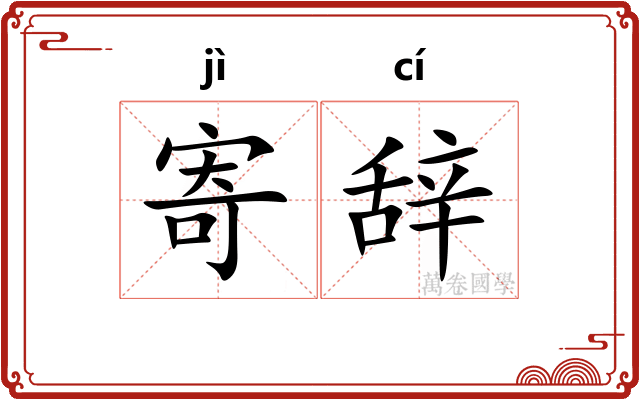 寄辞