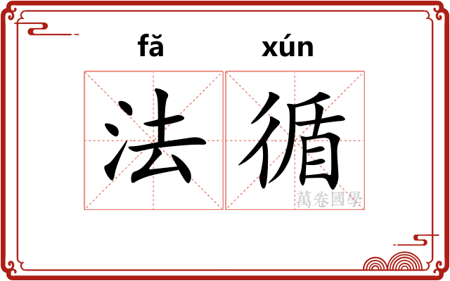 法循