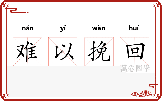难以挽回