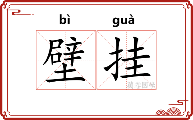 壁挂