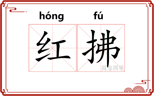红拂
