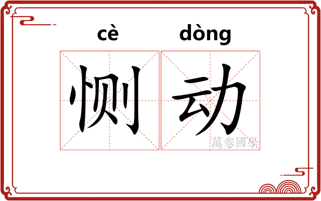 恻动