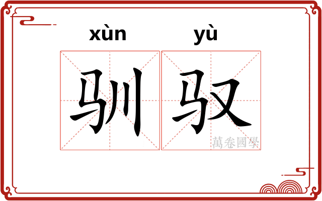 驯驭