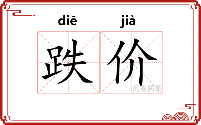 跌价
