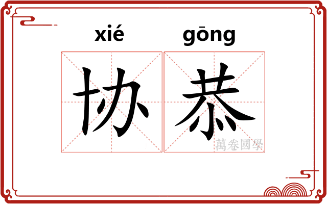 协恭
