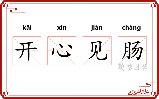 开心见肠