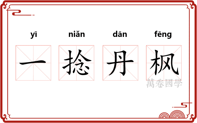一捻丹枫