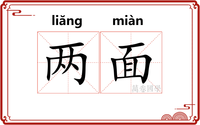 两面