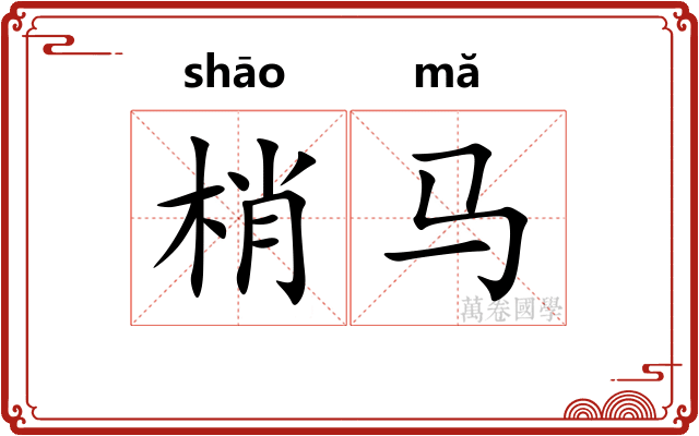 梢马