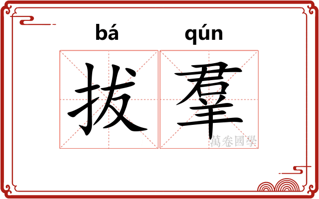 拔羣