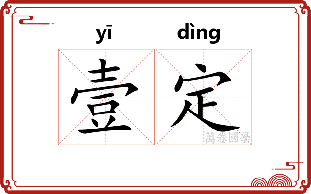 壹定