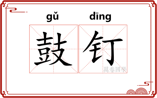 鼓钉