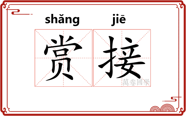 赏接