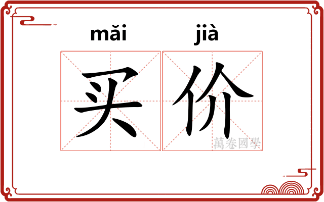买价