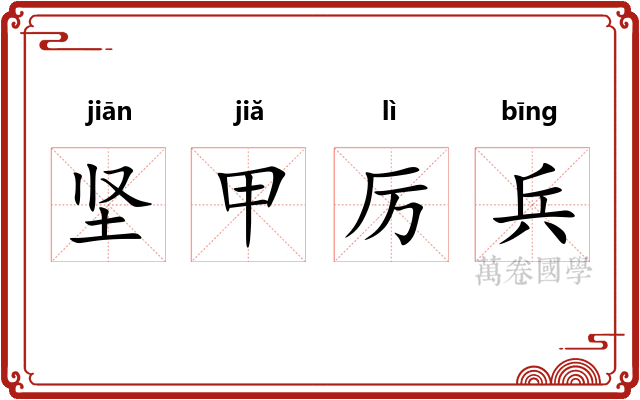 坚甲厉兵 坚甲厉兵