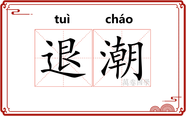 退潮