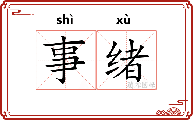 事绪 事绪
