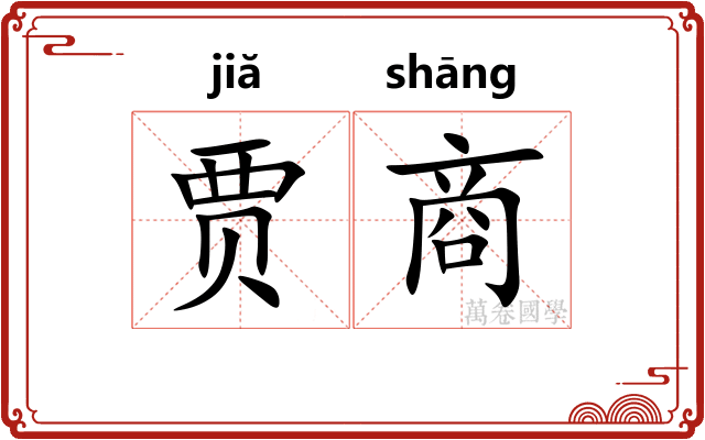 贾商
