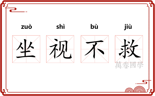 坐视不救